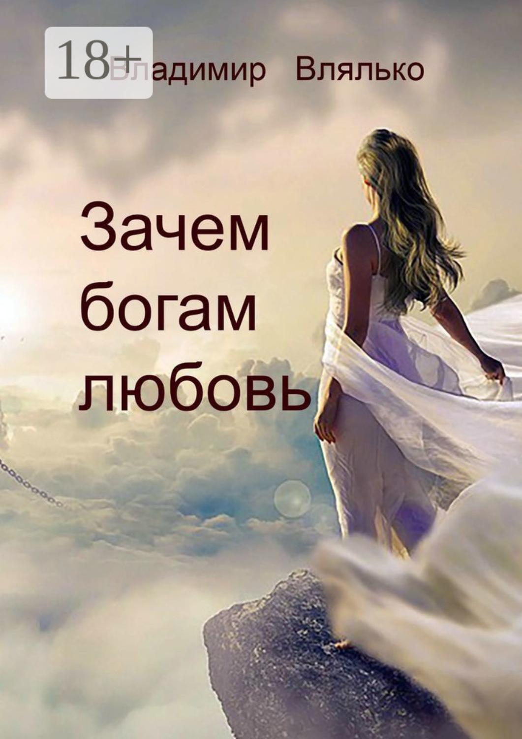 Обложка книги «Зачем богам любовь. Повесть»