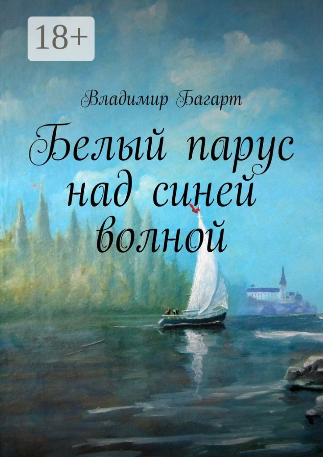 Обложка книги «Белый парус над синей волной»