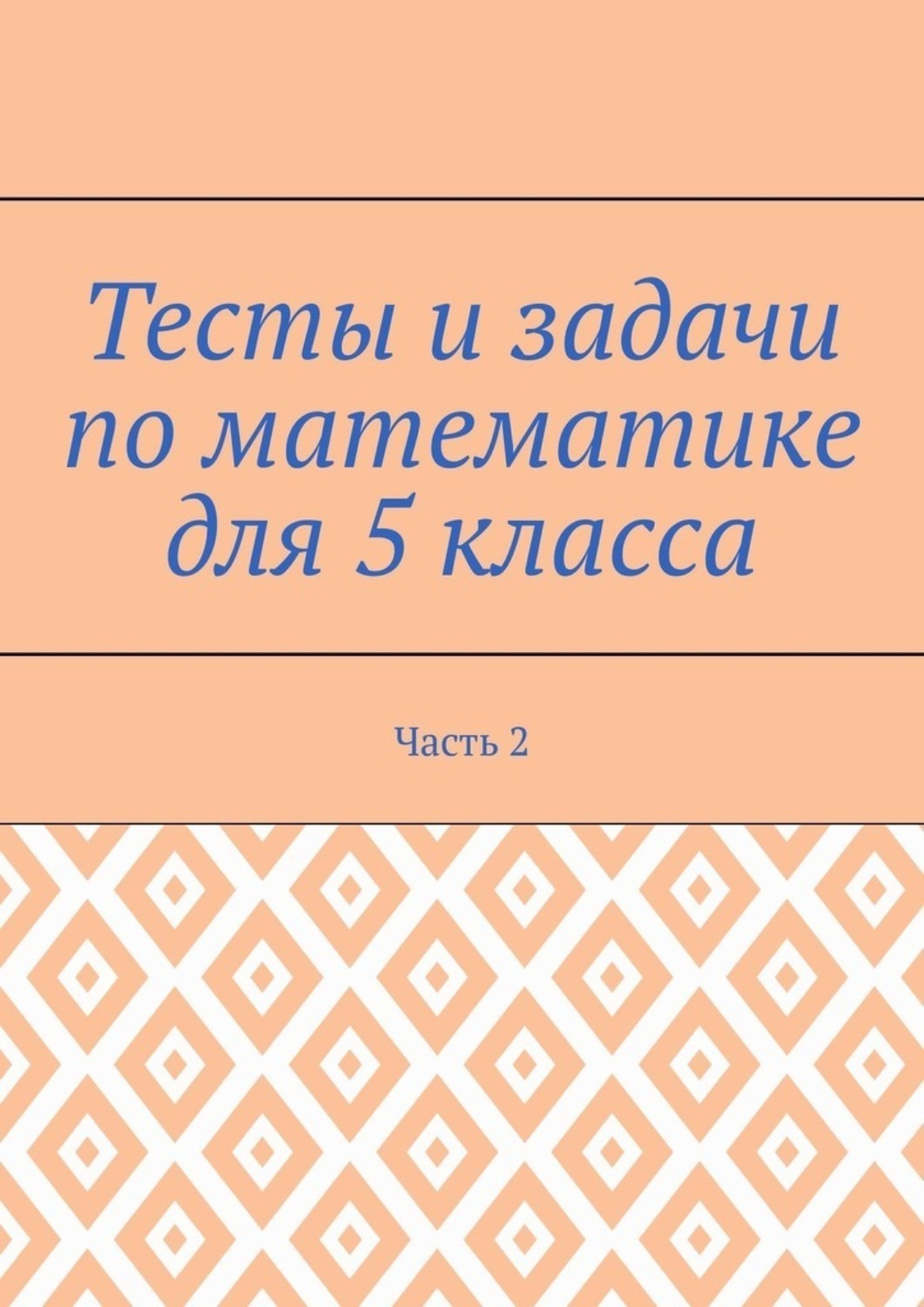 Обложка книги «Тесты и задачи по математике для 5 класса. Часть 2»