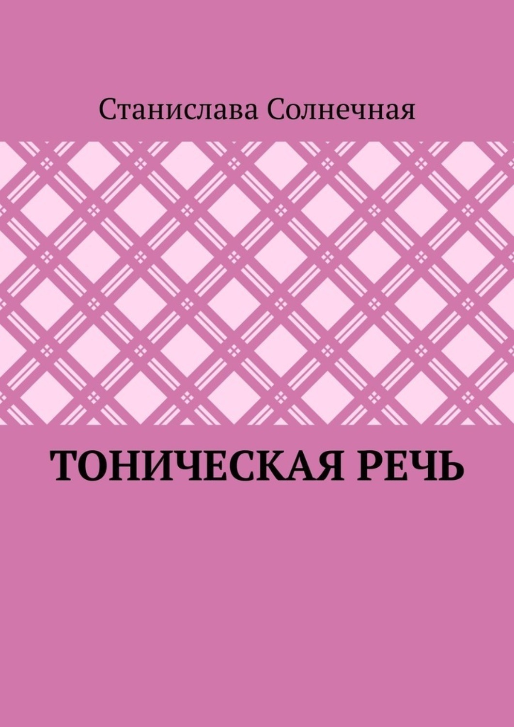 Обложка книги «Тоническая речь»