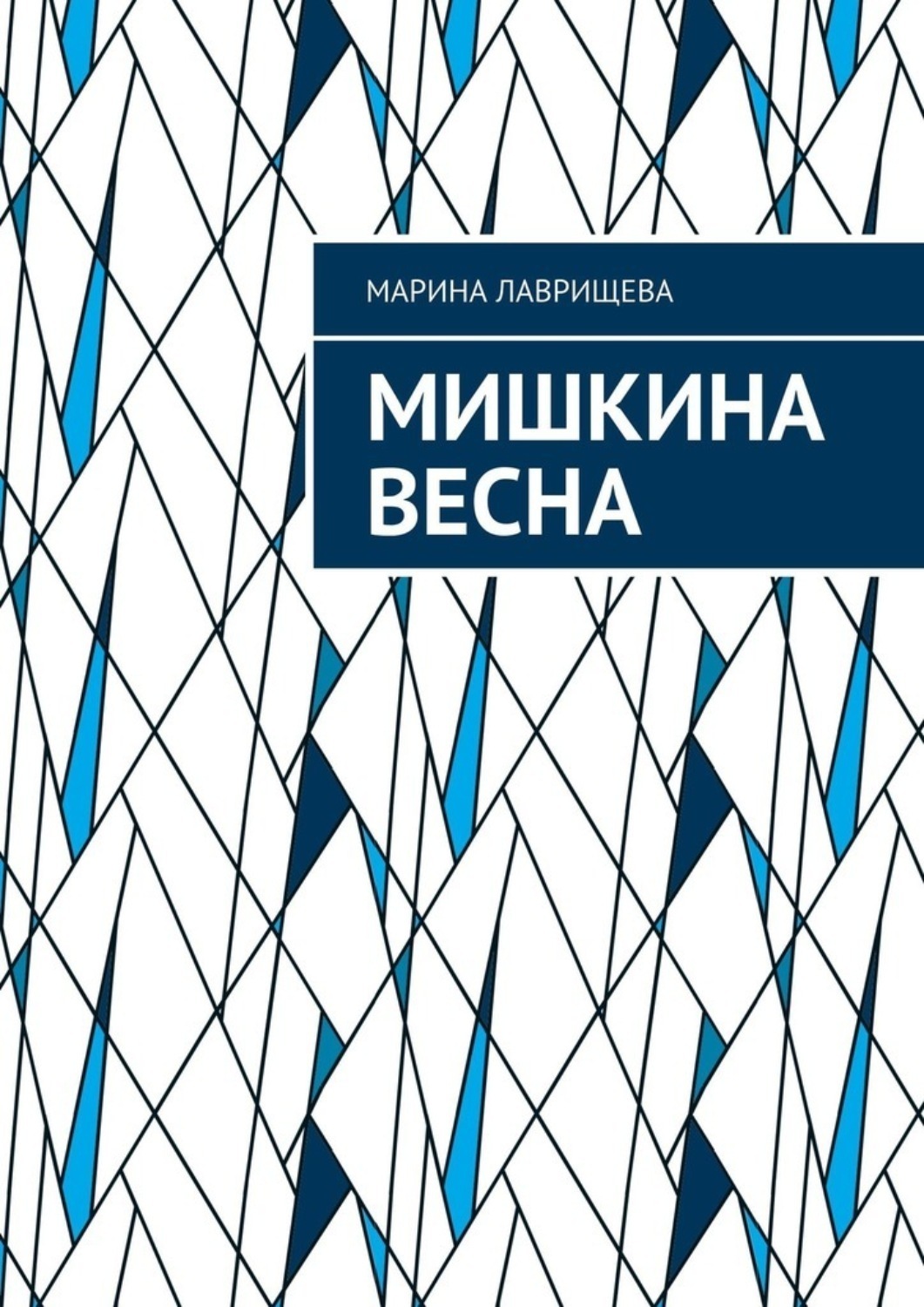 Обложка книги «Мишкина весна»