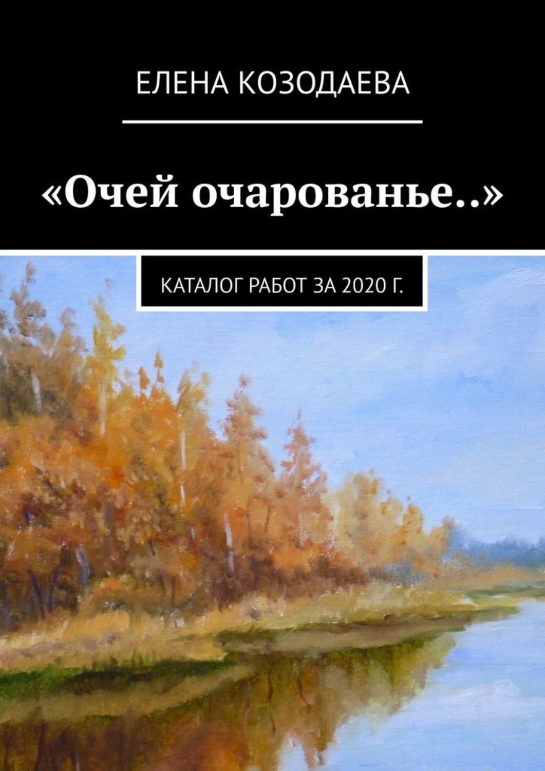 Обложка книги ««Очей очарованье..». Каталог работ за 2020 г.»
