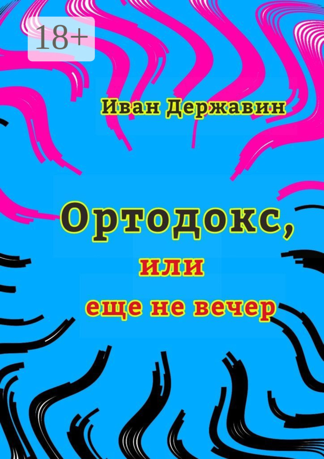 Обложка книги «Ортодокс, или еще не вечер»