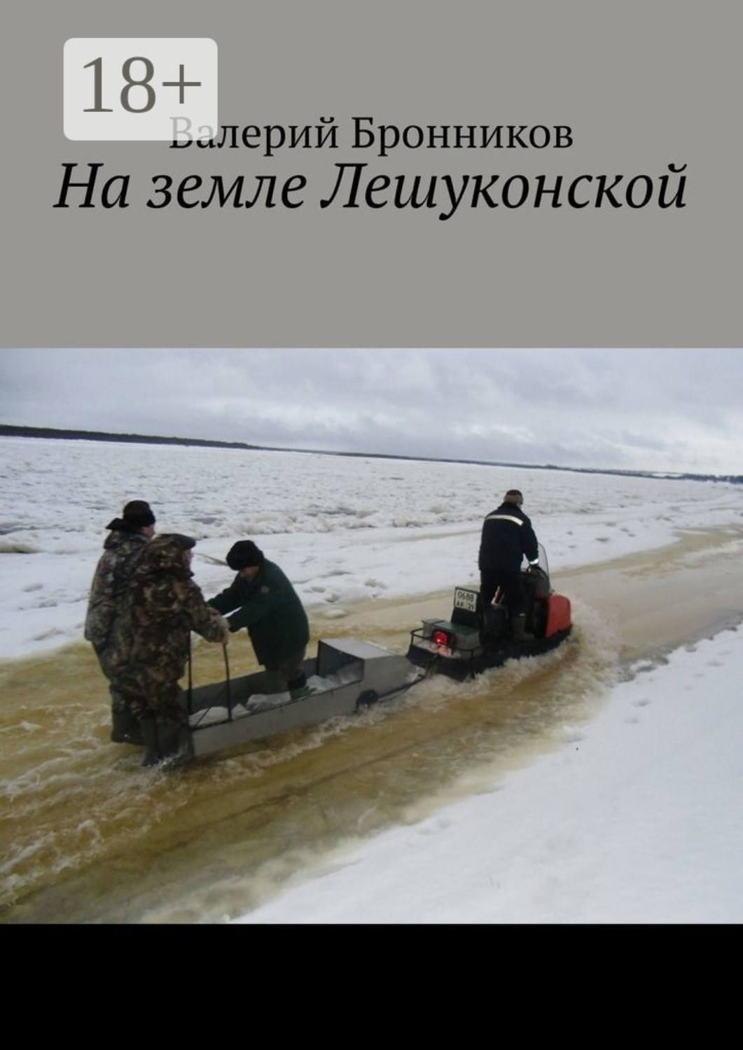 Обложка книги «На земле Лешуконской»