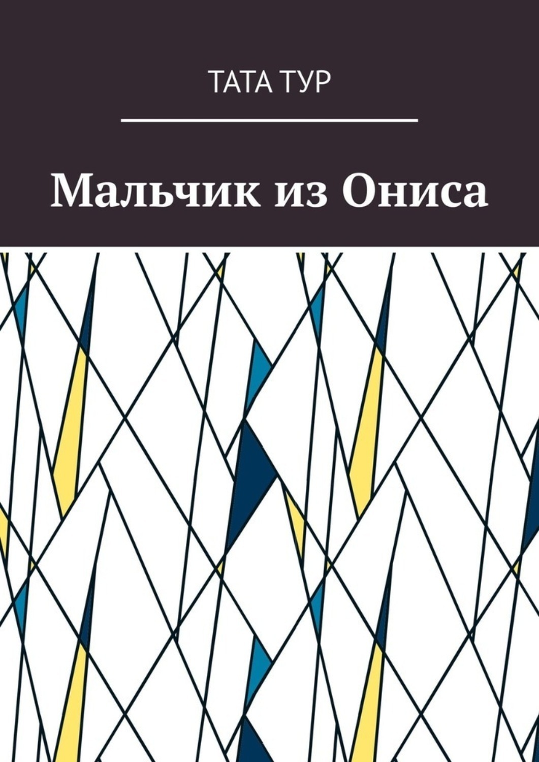 Обложка книги «Мальчик из Ониса»