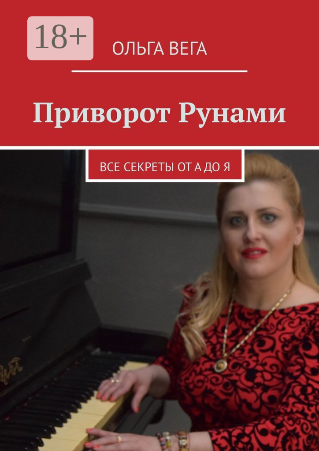 Обложка книги «Приворот Рунами. Все секреты от А до Я»