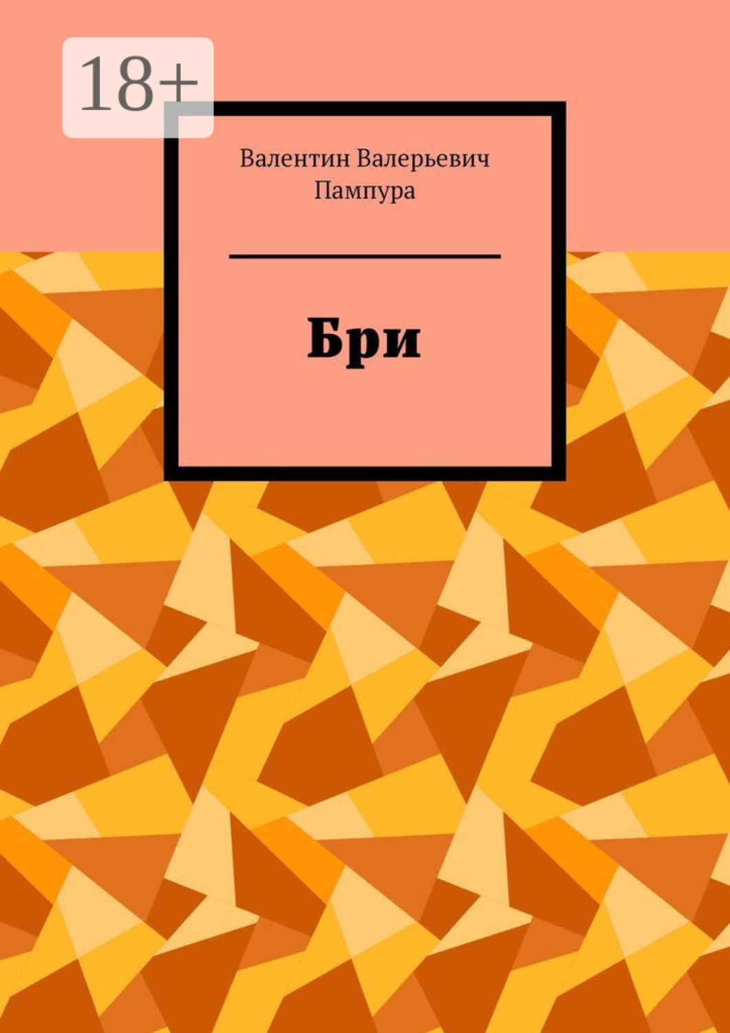 Обложка книги «Бри»