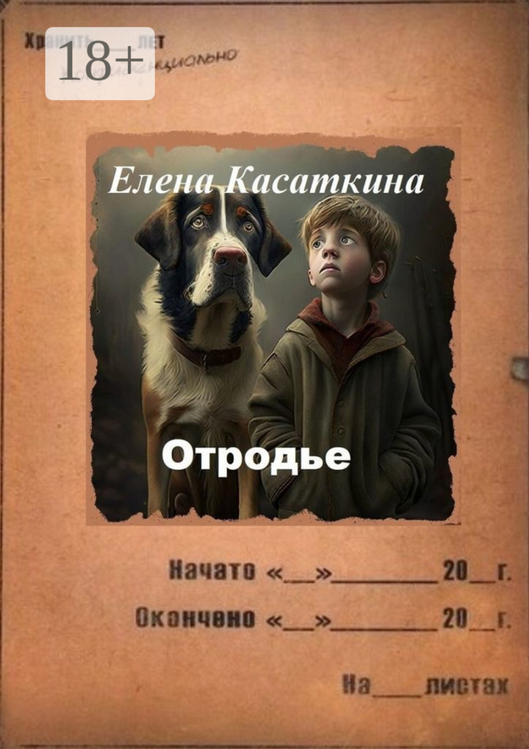 Обложка книги «Отродье. Следствие ведёт Рязанцева»