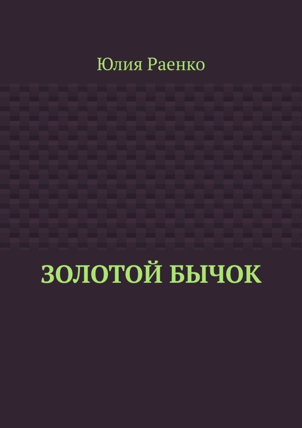 Обложка книги «Золотой бычок»
