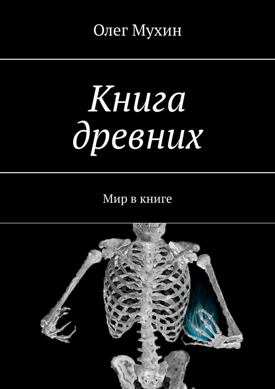 Обложка книги «Книга древних. Мир в книге»