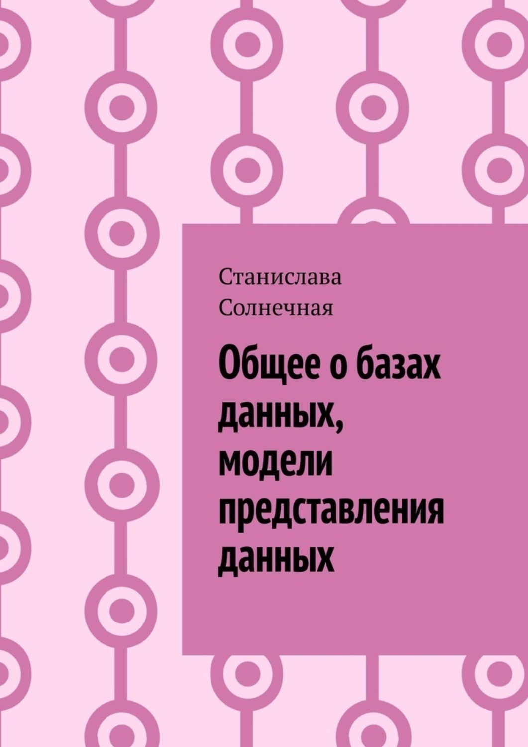 Обложка книги «Общее о базах данных, модели представления данных»