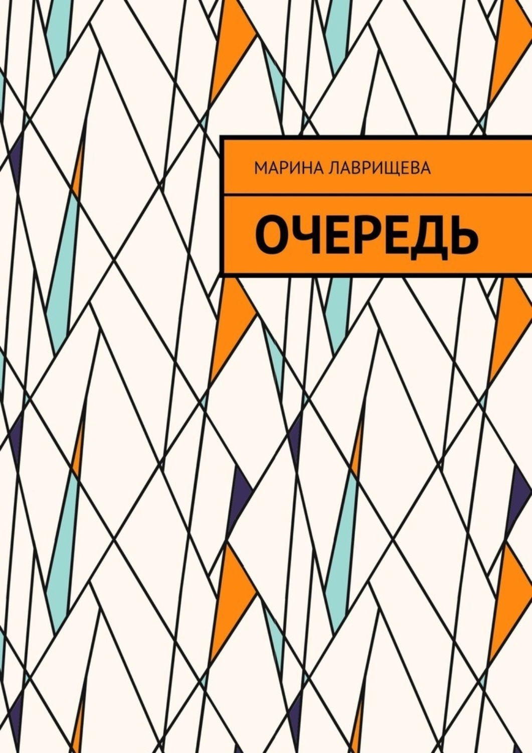 Обложка книги «Очередь»