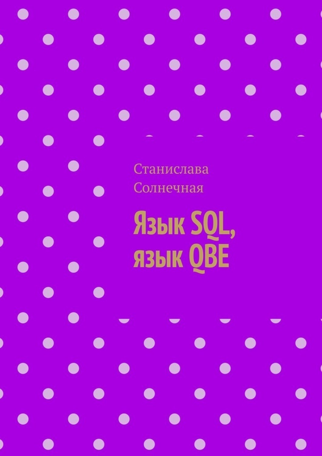 Обложка книги «Язык SQL, язык QBE»