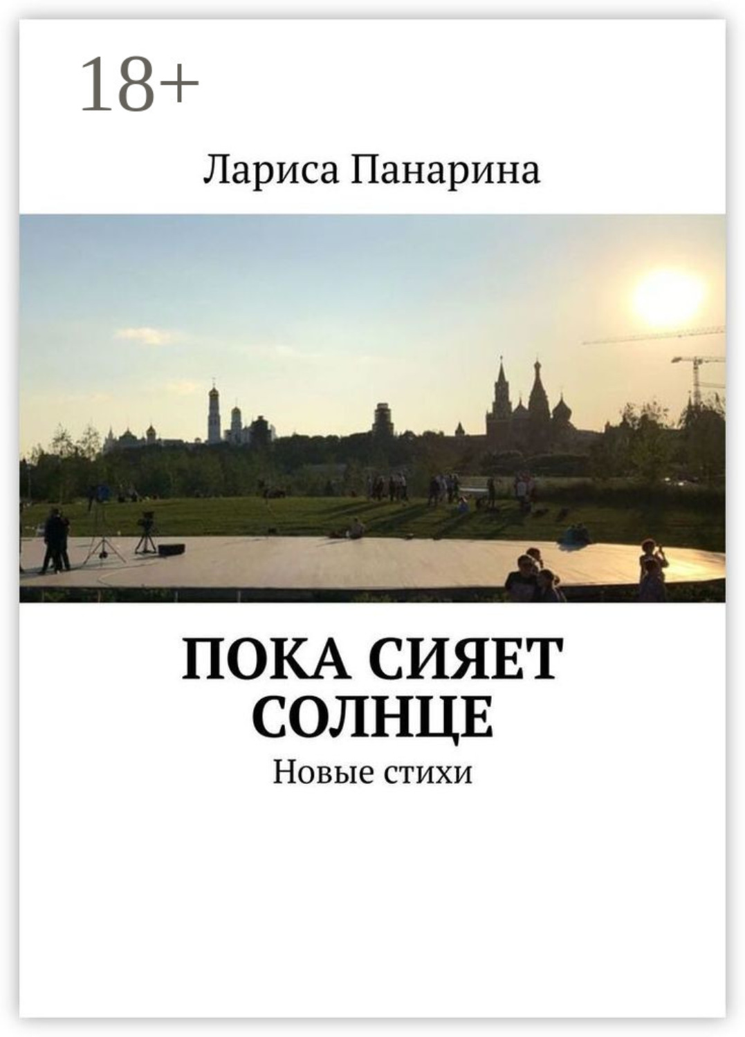 Обложка книги «Пока сияет солнце. Новые стихи»