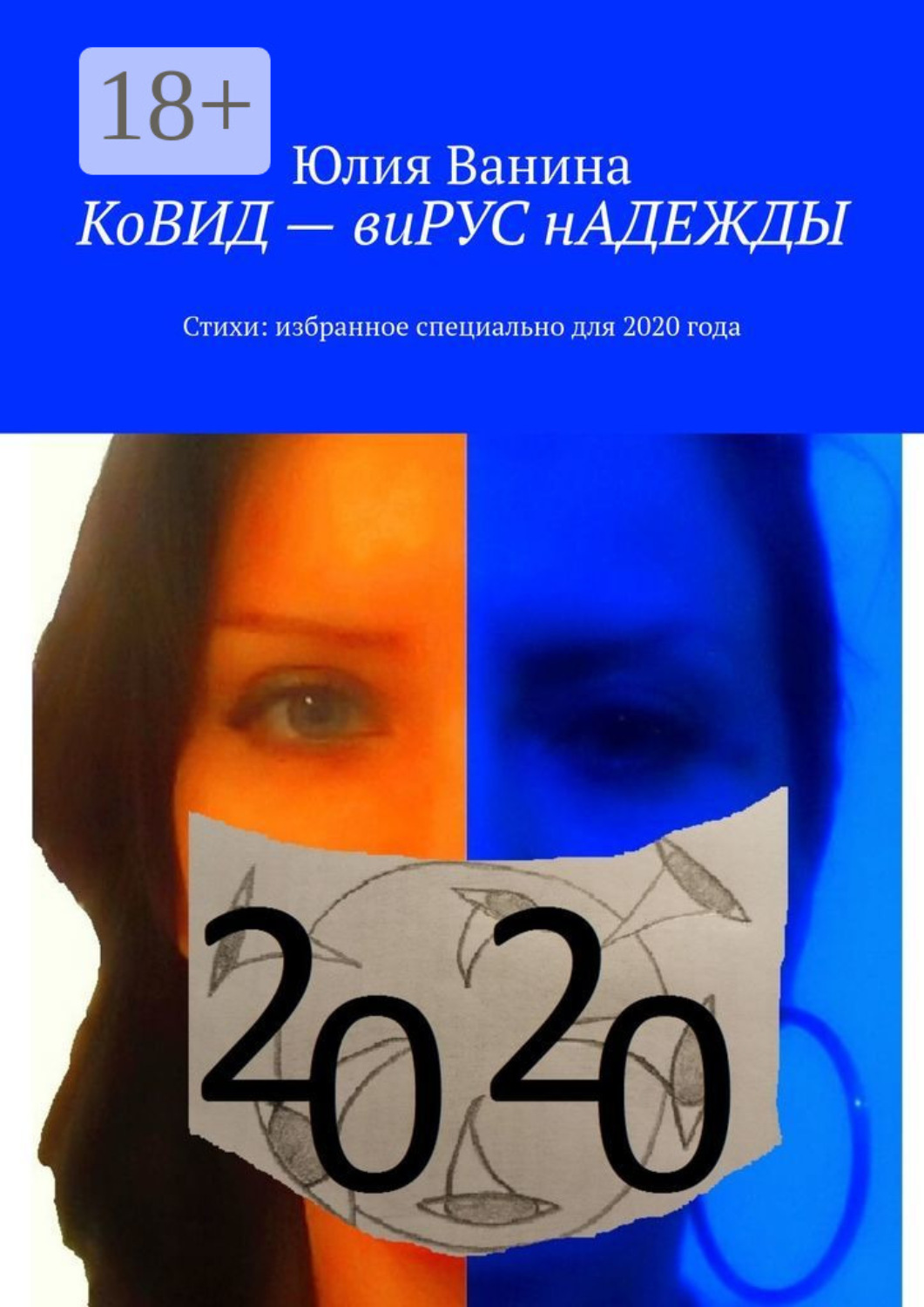 Обложка книги «КоВИД – виРУС нАДЕЖДЫ»