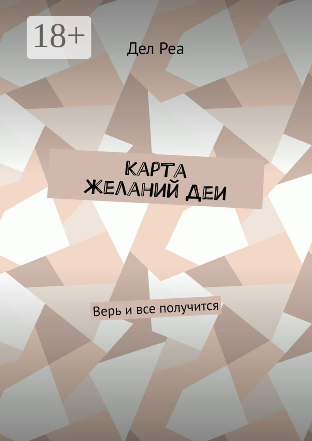 Обложка книги «Карта желаний Деи. Верь и все получится»