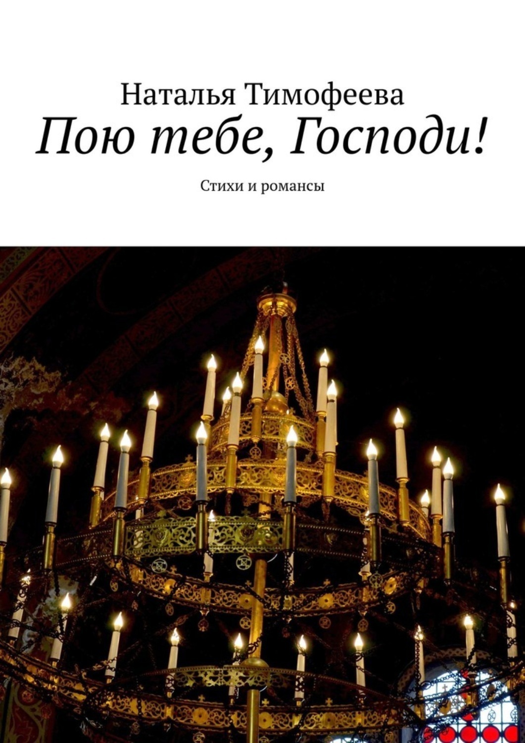 Обложка книги «Пою тебе, Господи! Стихи и романсы»