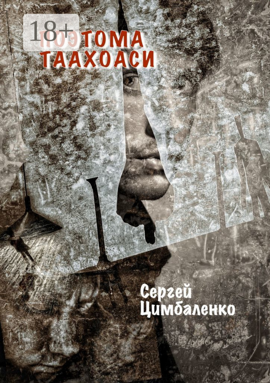Обложка книги «Поэтома Таахоаси»