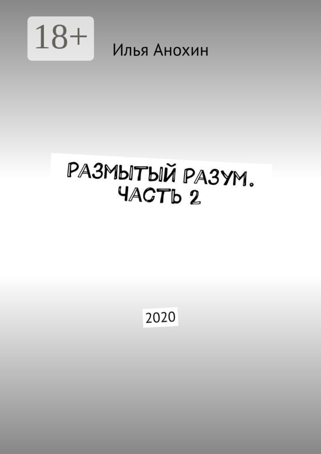 Обложка книги «Размытый Разум. Часть 2. 2020»