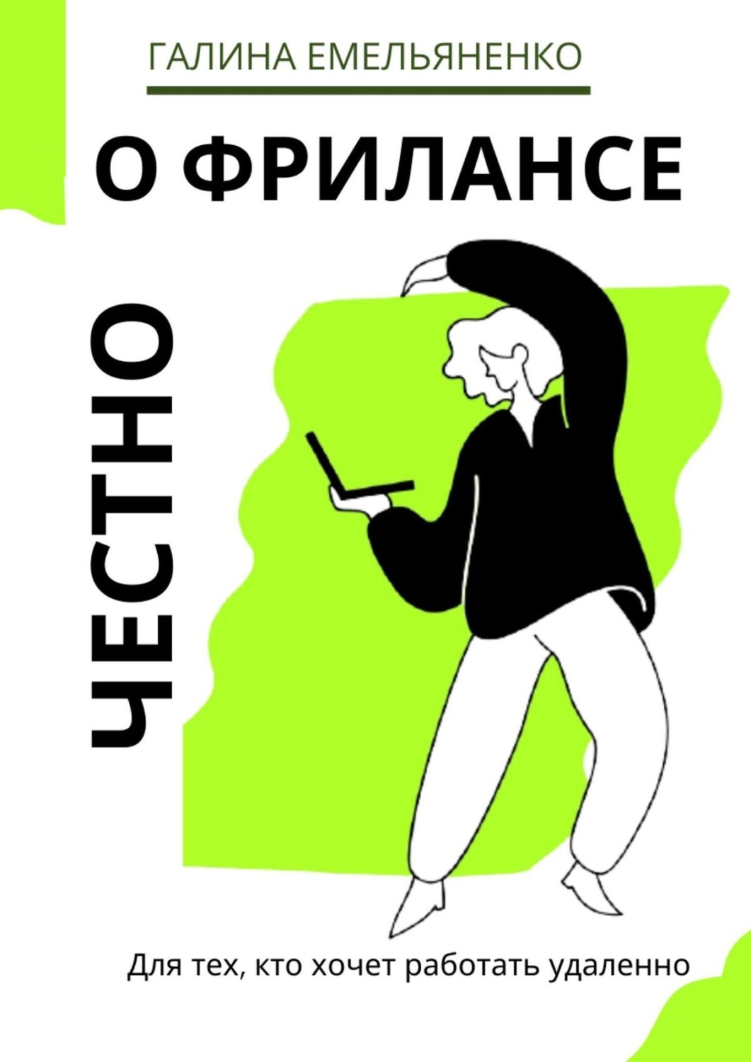 Обложка книги «О фрилансе честно. Для тех, кто хочет работать удаленно»