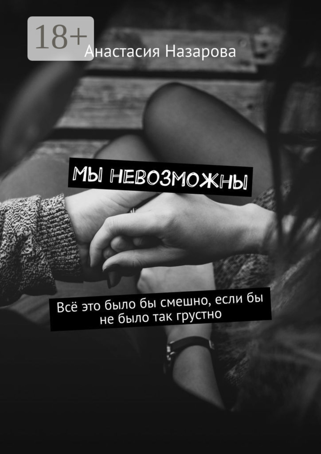 Обложка книги «Мы невозможны»