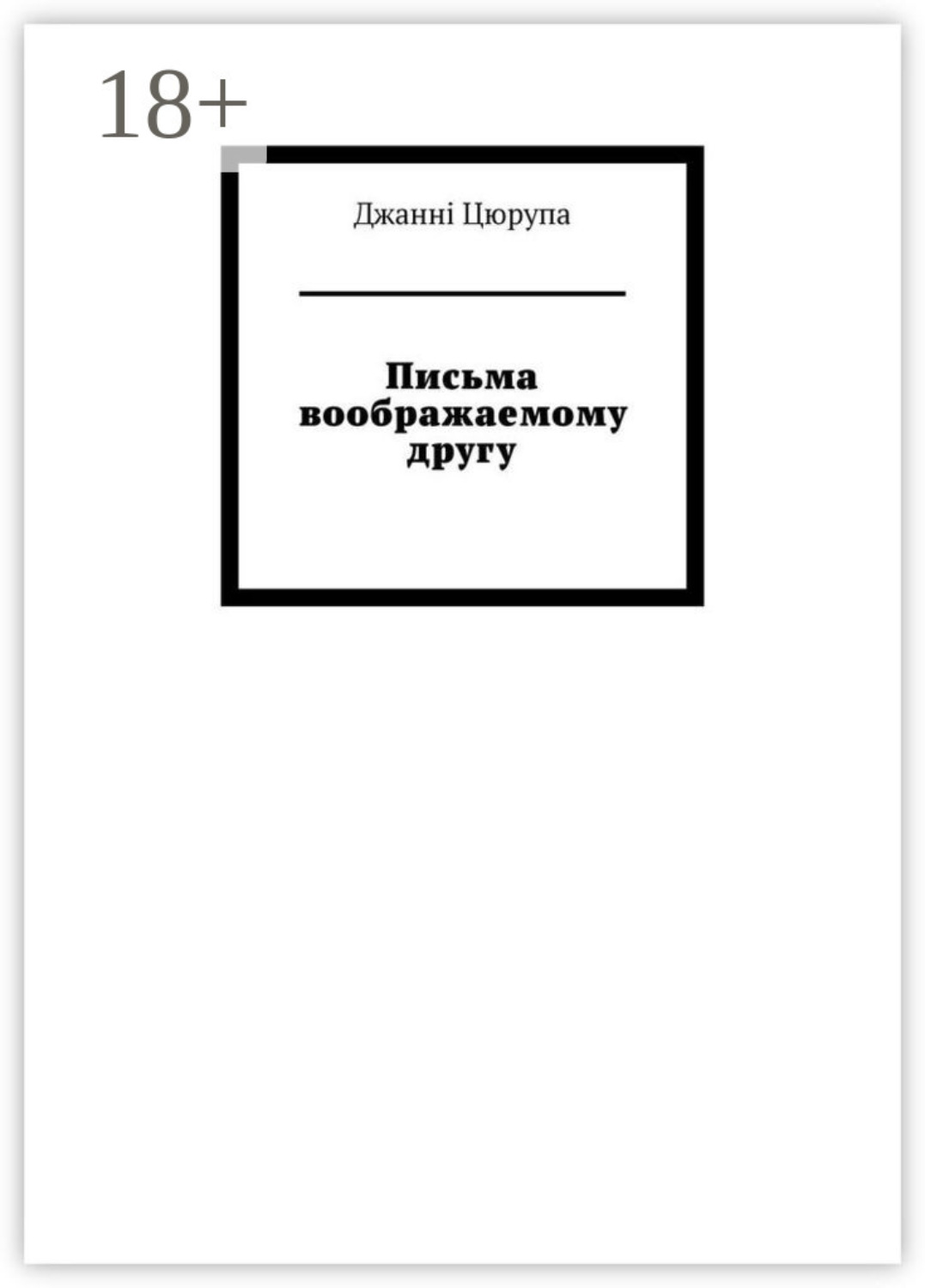 Обложка книги «Письма воображаемому другу»