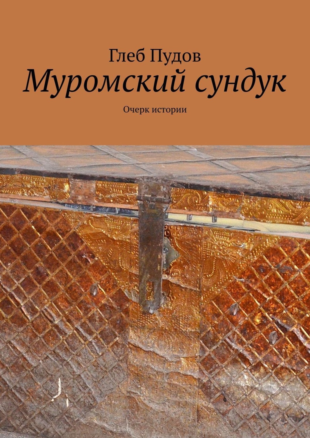 Обложка книги «Муромский сундук. Очерк истории»