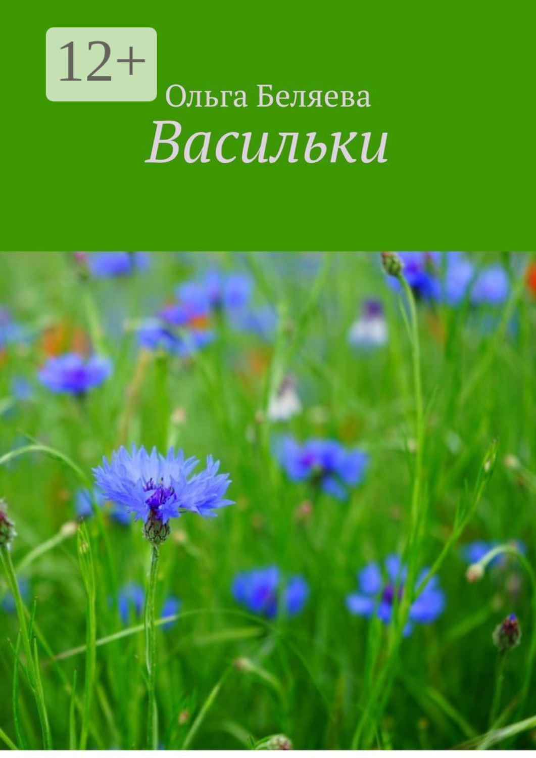 Обложка книги «Васильки»
