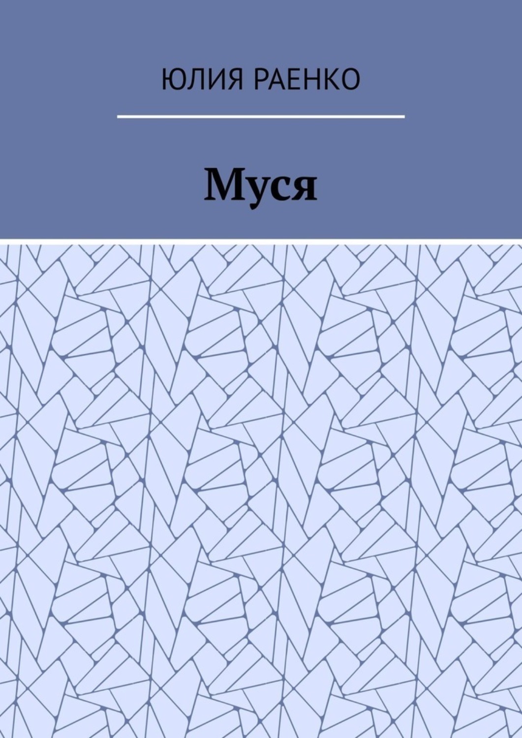 Обложка книги «Муся»
