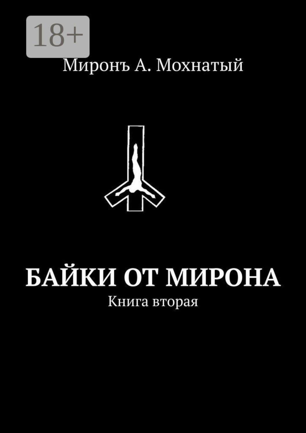 Обложка книги «Жуть. Книга вторая»