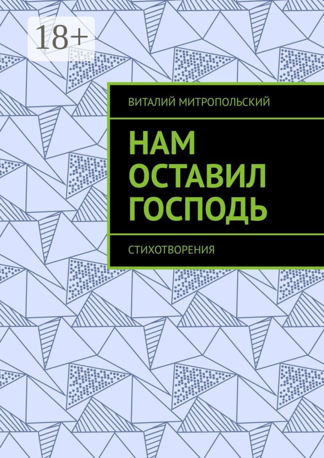 Обложка книги «Нам оставил Господь. Стихотворения»