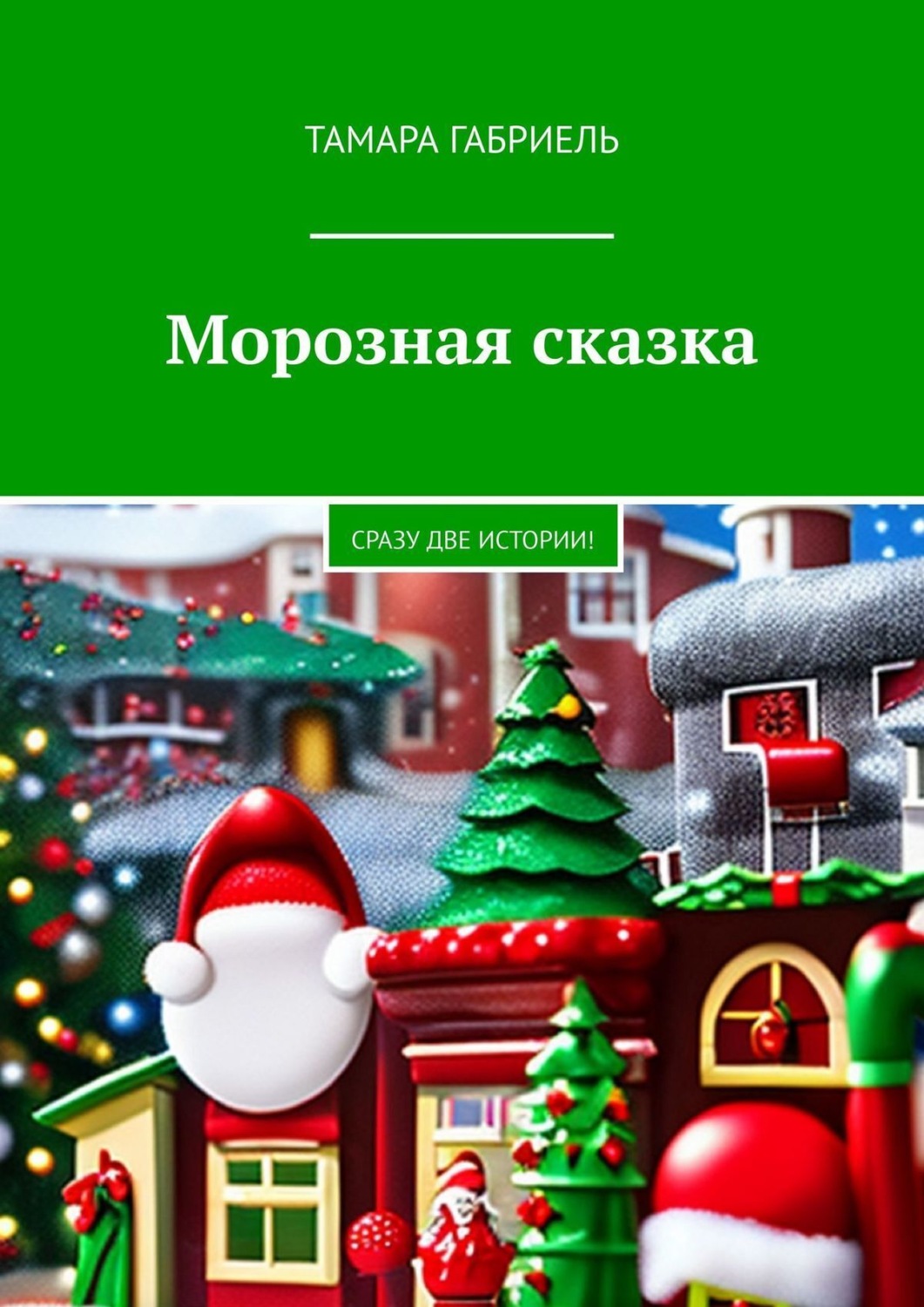 Обложка книги «Морозная сказка. Сразу две истории!»