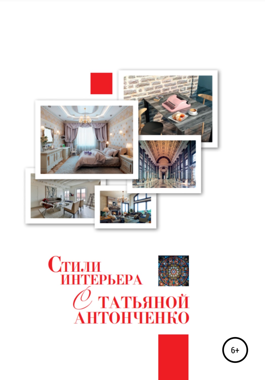 Обложка книги «Стили интерьера с Татьяной Антонченко»