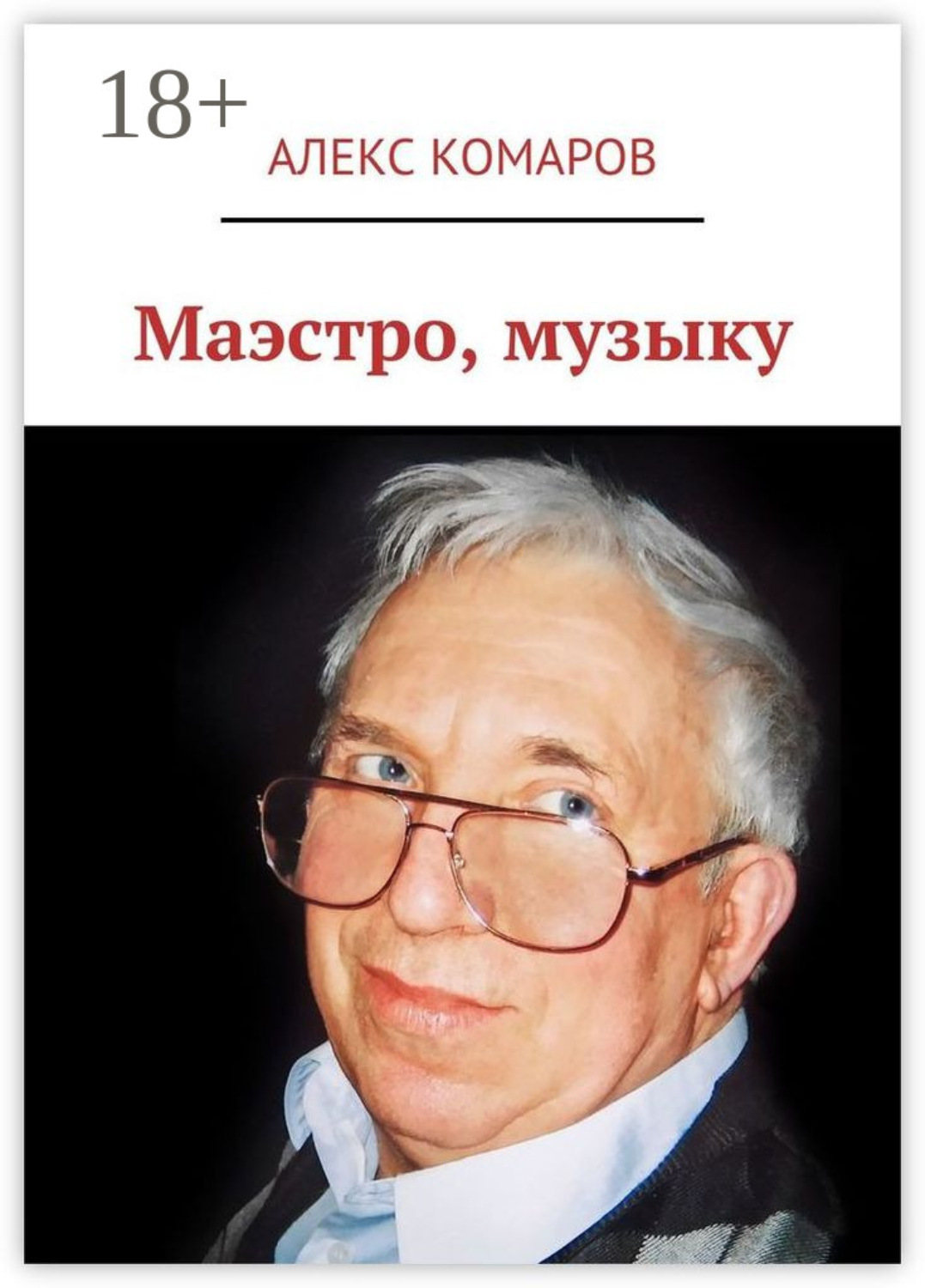 Обложка книги «Маэстро, музыку»