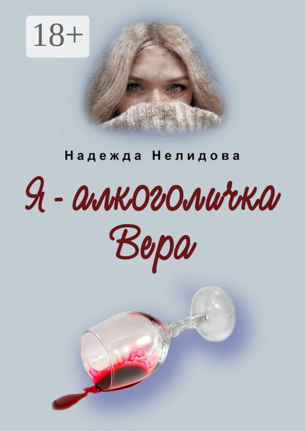 Обложка книги «Я – алкоголичка Вера»