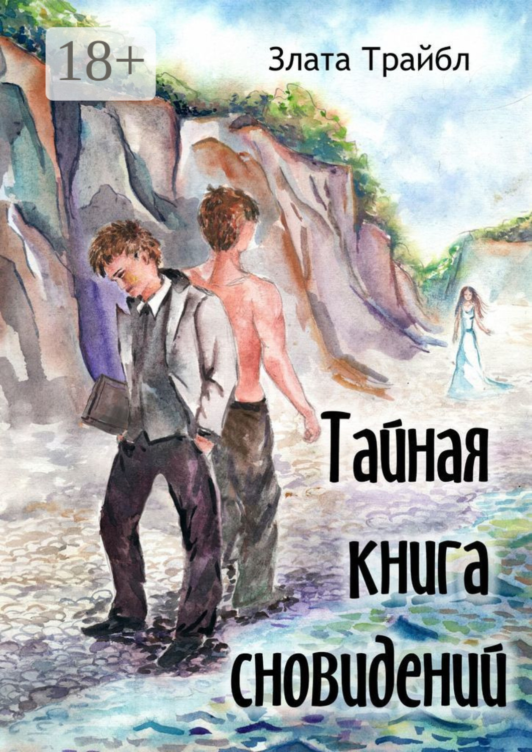 Обложка книги «Тайная книга сновидений. Магия фэнтези»