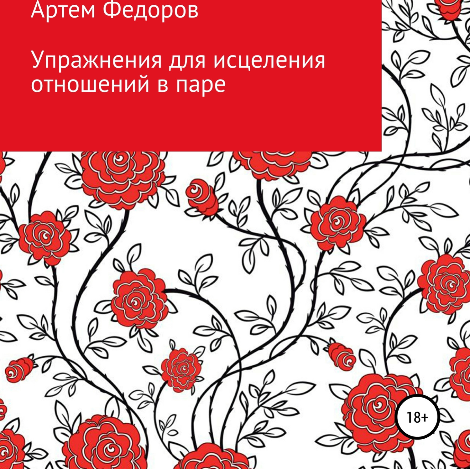Обложка книги «Упражнения для исцеления отношений в паре»