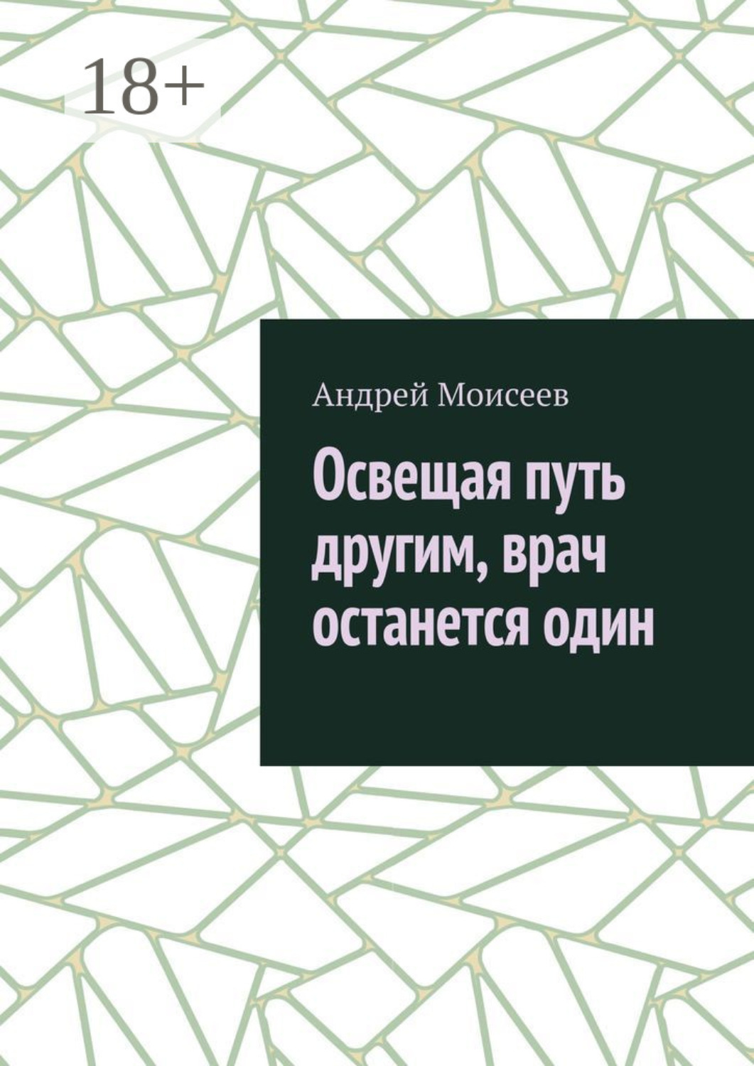Обложка книги «Освещая путь другим, врач останется один»