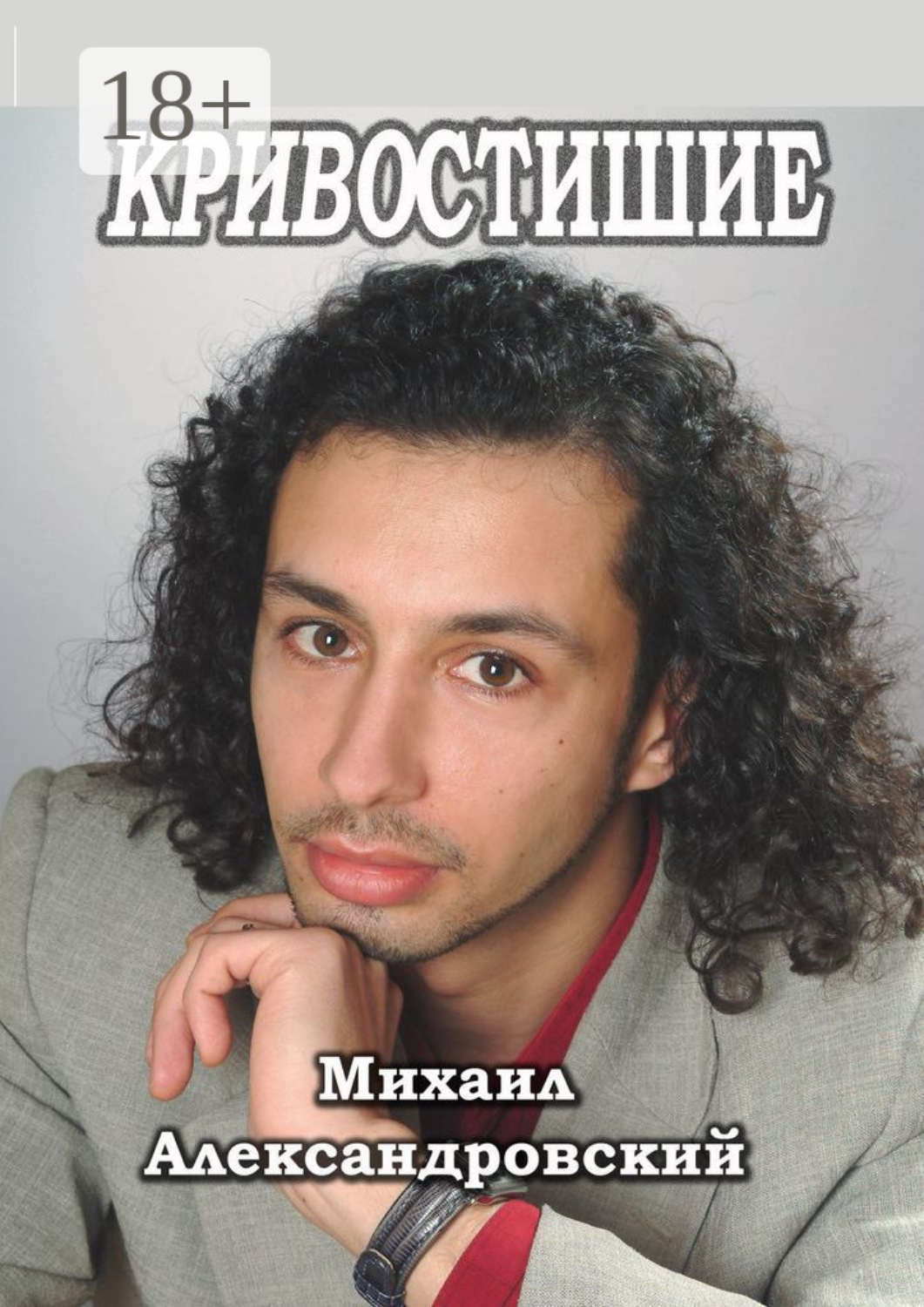 Обложка книги «Кривостишие»