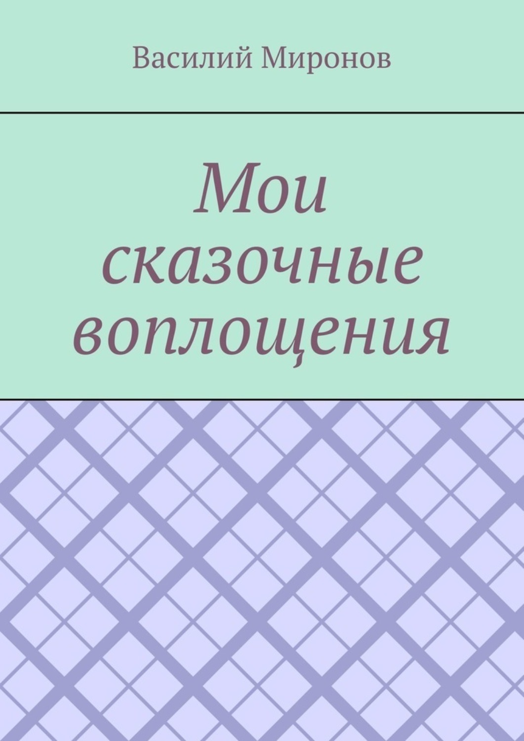 Обложка книги «Мои сказочные воплощения»