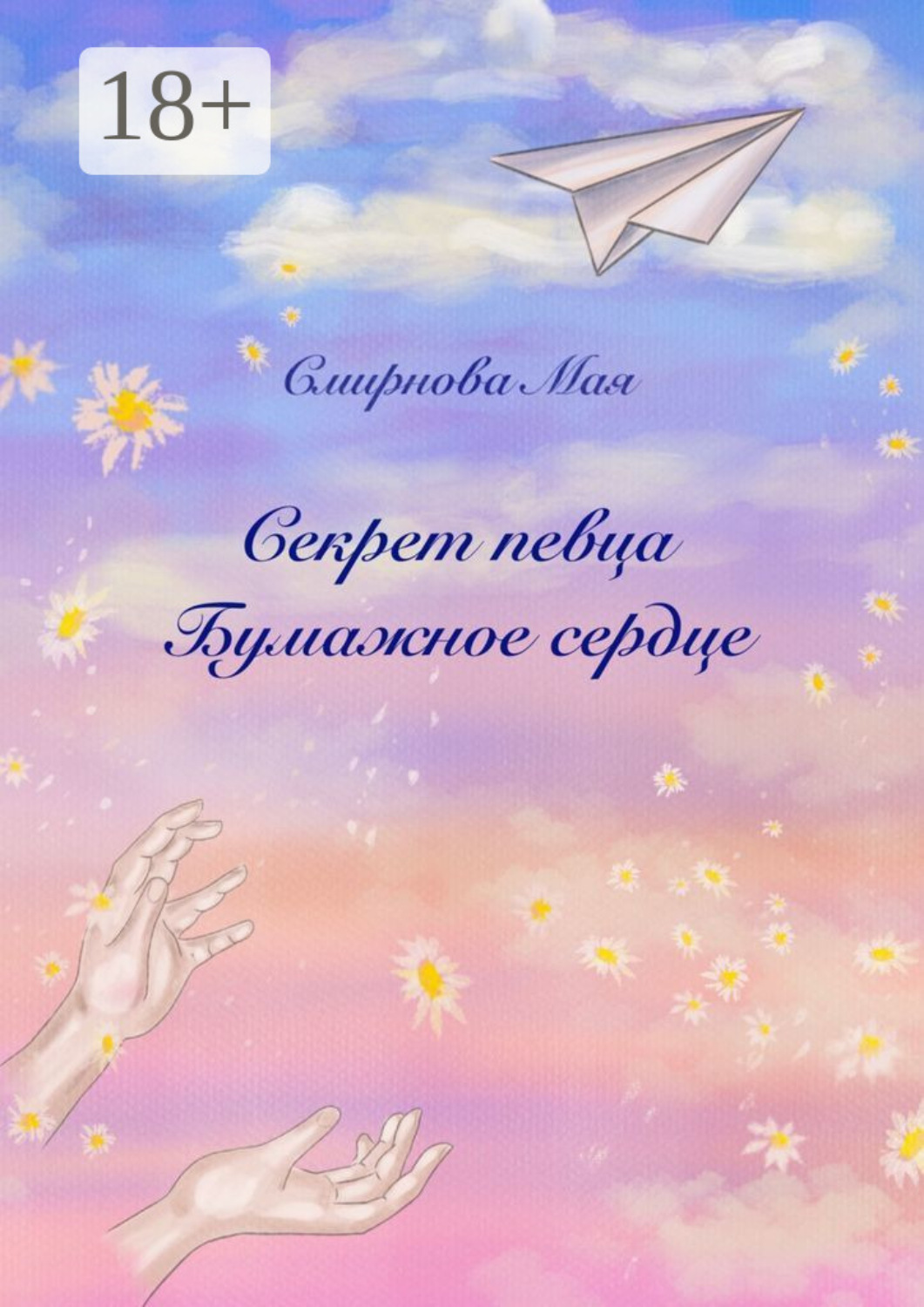Обложка книги «Секрет Певца. Бумажное сердце. Книга вторая»