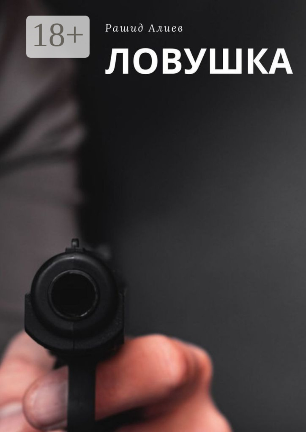 Обложка книги «Ловушка»