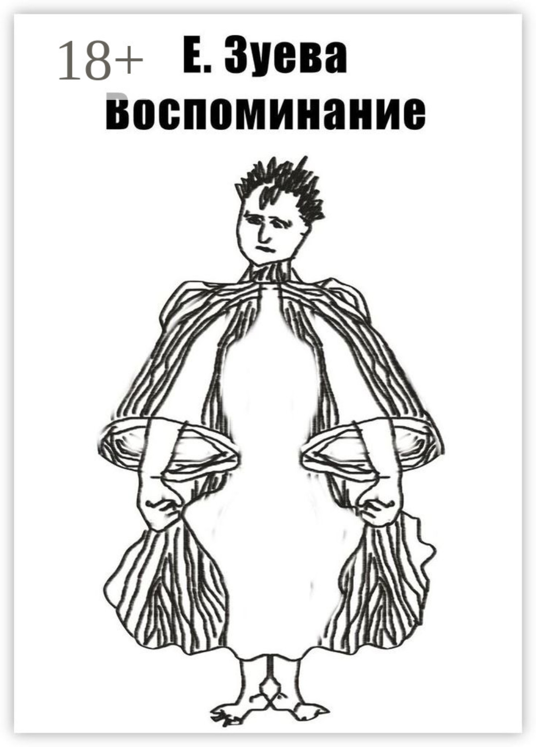 Обложка книги «Воспоминание»