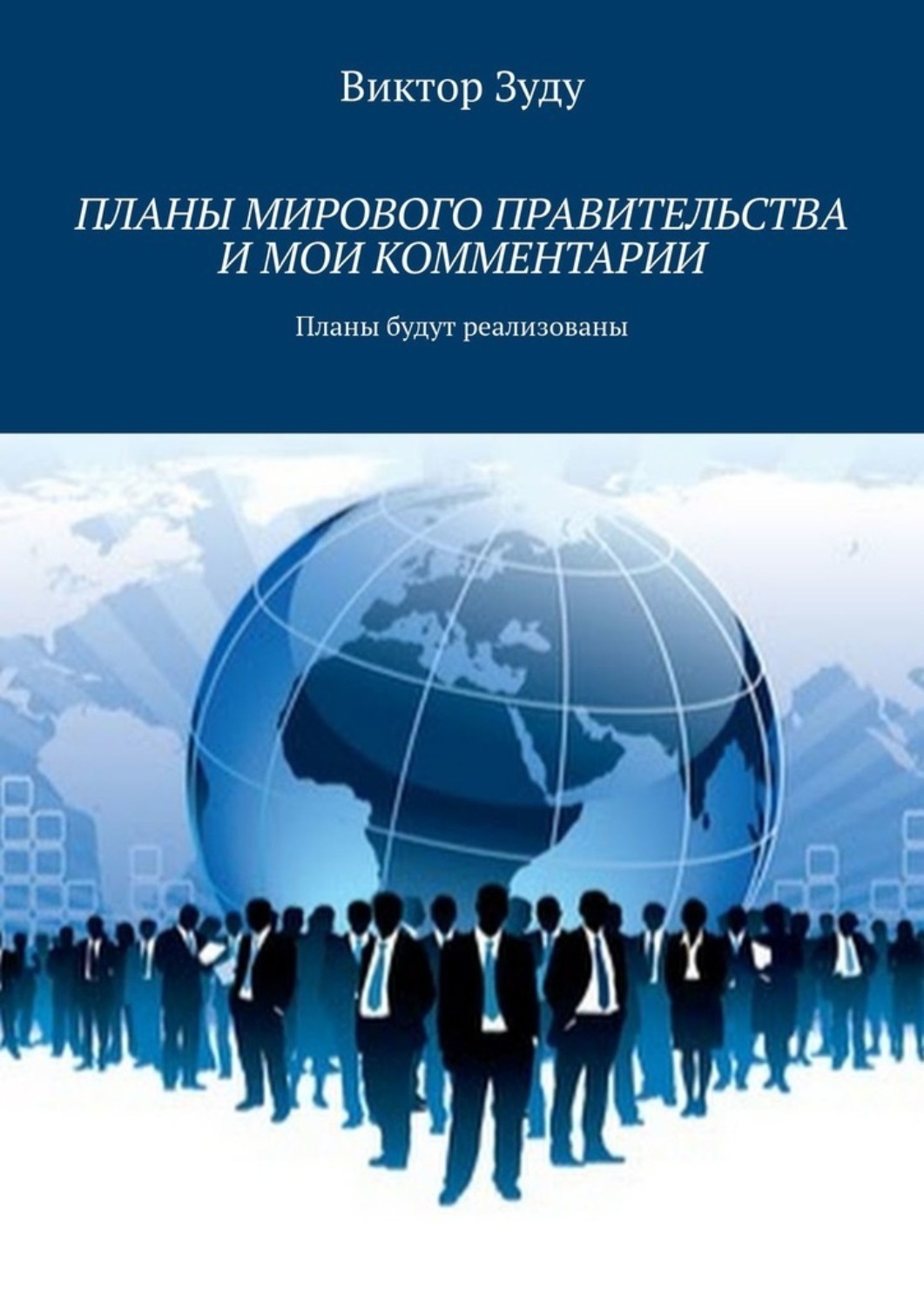 Обложка книги «Планы мирового правительства и мои комментарии»