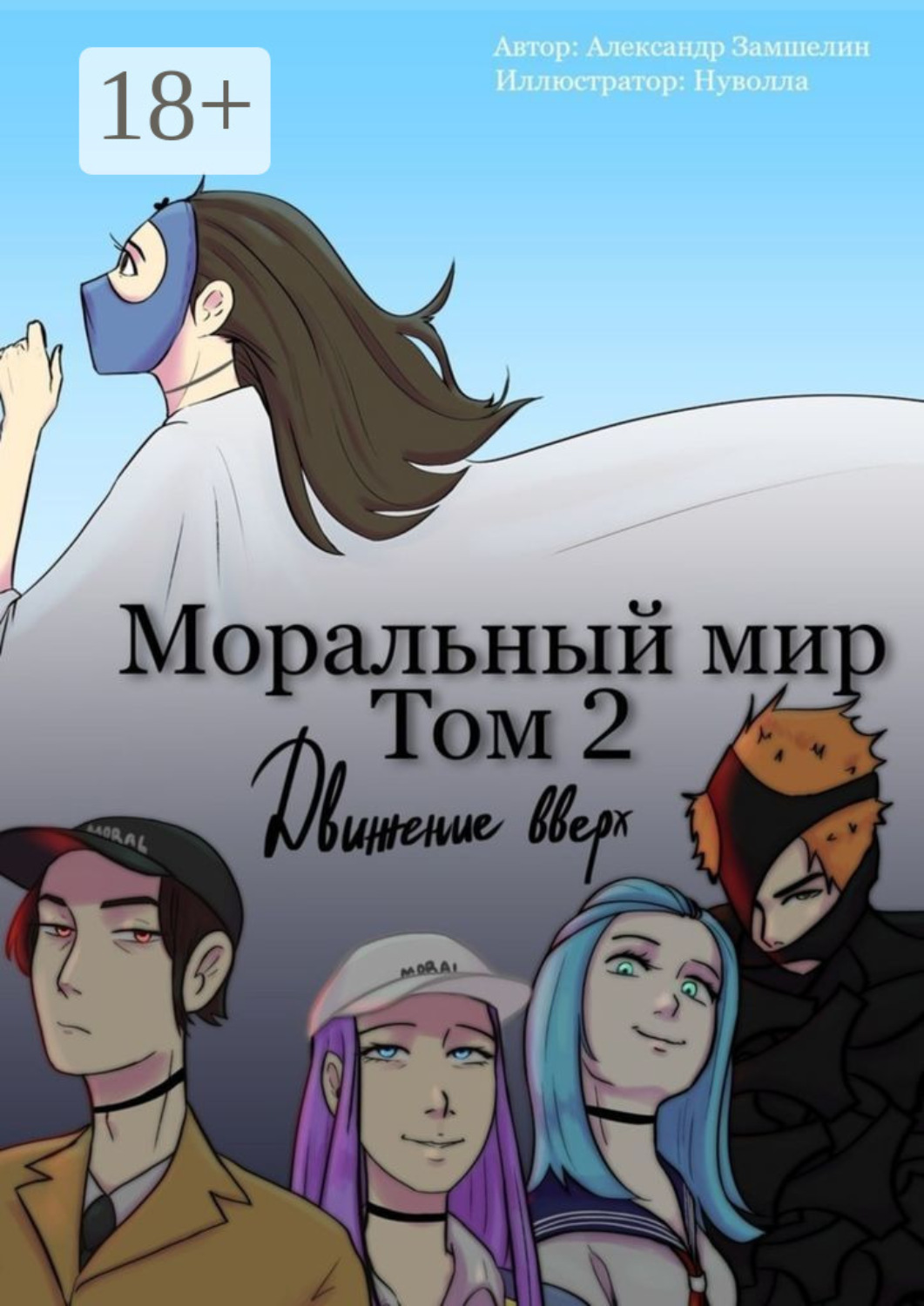 Обложка книги «Моральный мир. Том 2. Движение вверх»