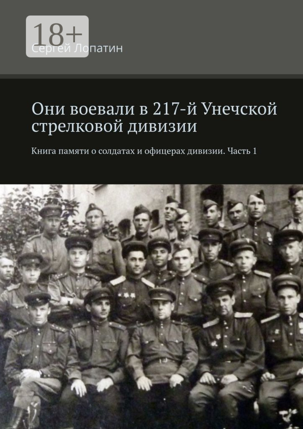 Обложка книги «Они воевали в 217-й Унечской стрелковой дивизии. Книга памяти о солдатах и офицерах дивизии. Часть 1»