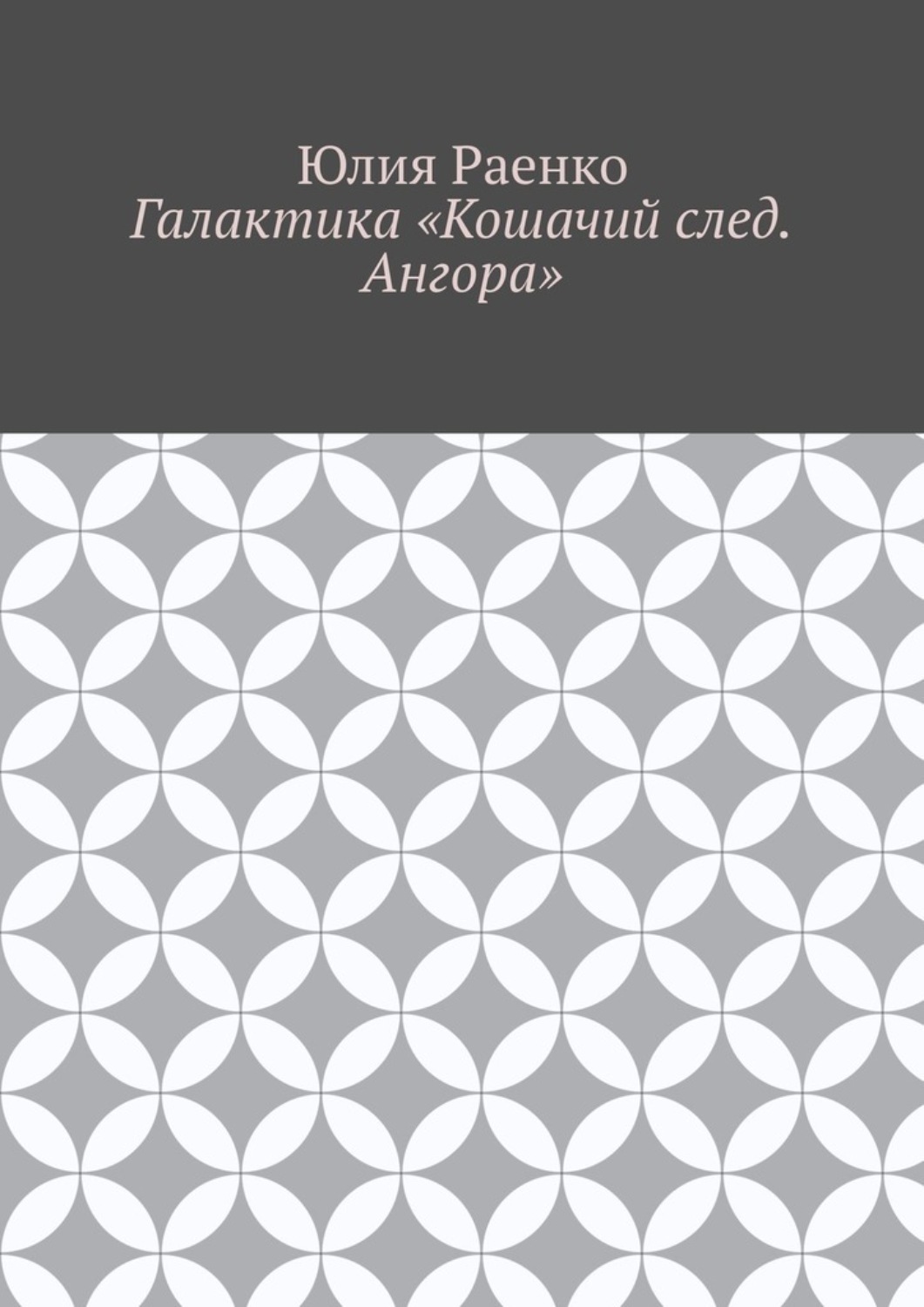 Обложка книги «Галактика «Кошачий след. Ангора»»