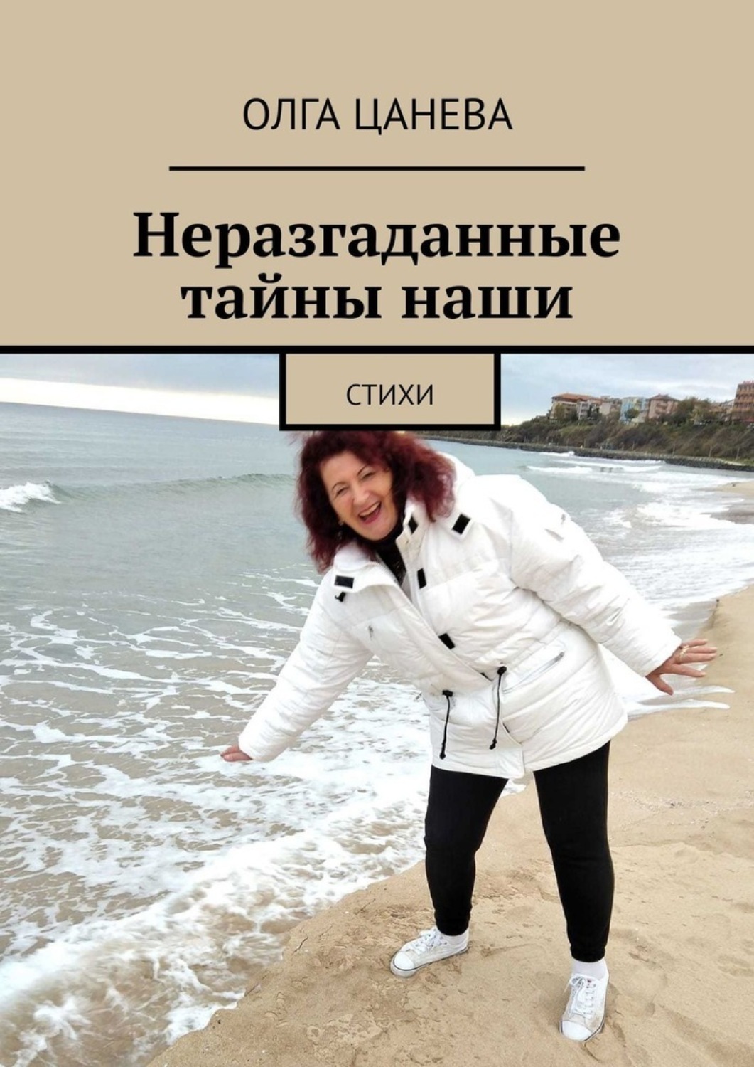 Обложка книги «Неразгаданные тайны наши. Стихи»