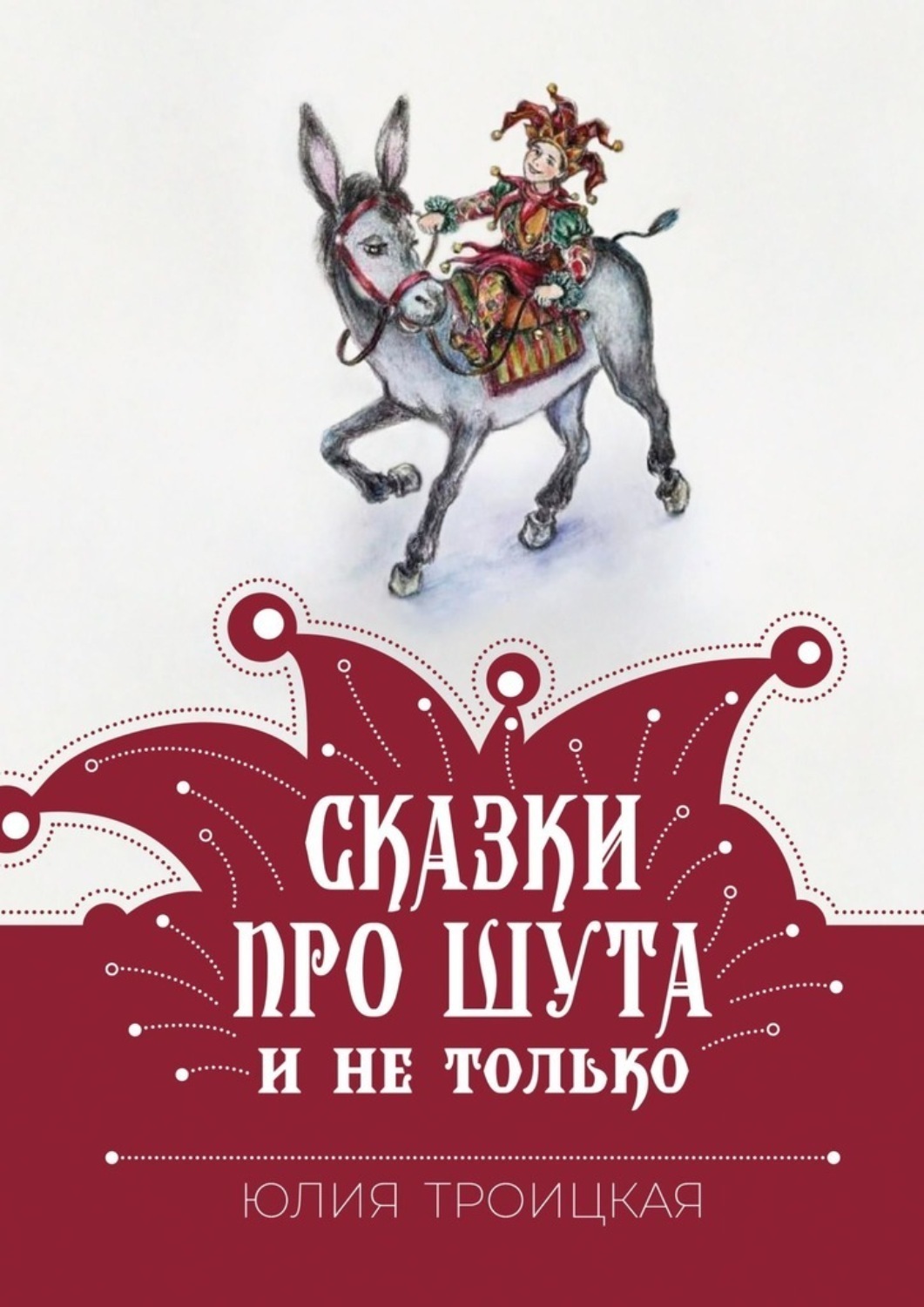 Обложка книги «Сказки про Шута и не только»