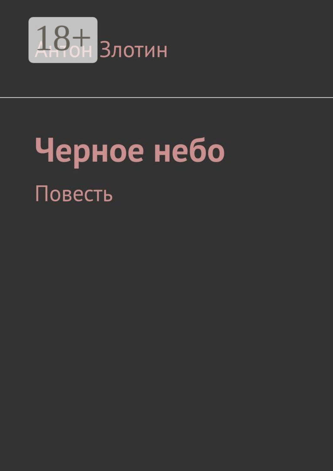 Обложка книги «Черное небо. Повесть»